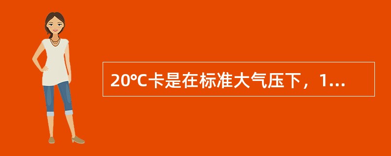 20℃卡是在标准大气压下，1克水温度从（）所需要的热量。