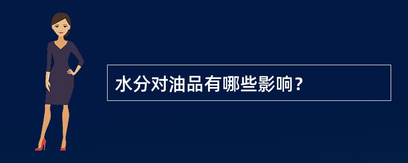水分对油品有哪些影响? 水分对油品有哪些影响?