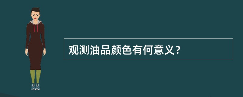 观测油品颜色有何意义？