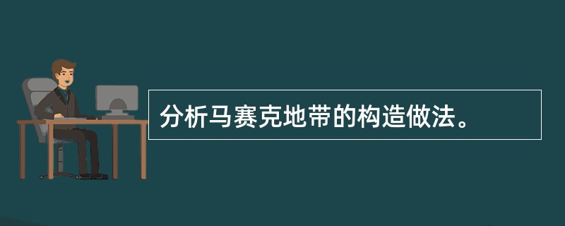 分析马赛克地带的构造做法。