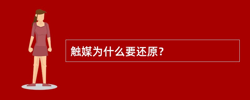 触媒为什么要还原？