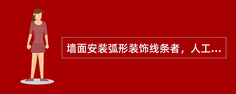 墙面安装弧形装饰线条者，人工乘以系数（）。