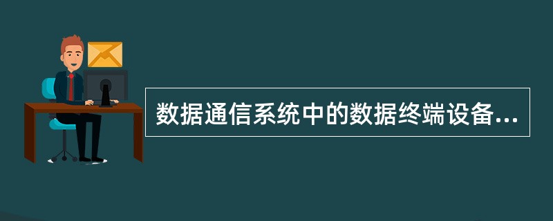 数据通信系统中的数据终端设备一律是计算机。