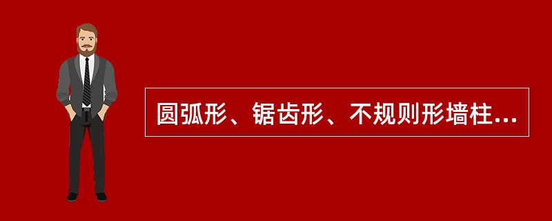 圆弧形、锯齿形、不规则形墙柱面抹灰，按相应项目人工乘系数（）