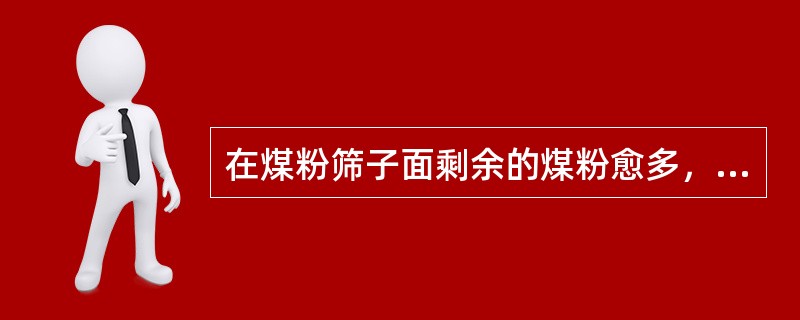 在煤粉筛子面剩余的煤粉愈多，其R90值越（）；则煤粉愈（）。
