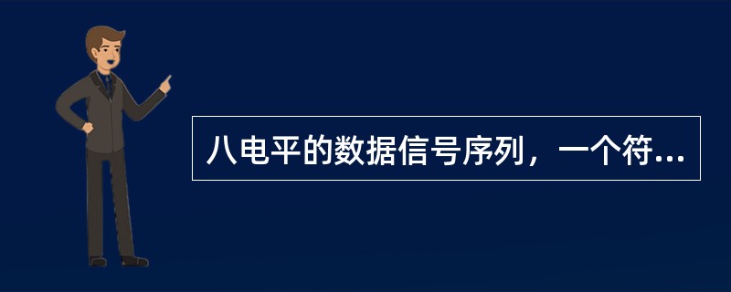 八电平的数据信号序列，一个符号用几个二进制代码表示（）。