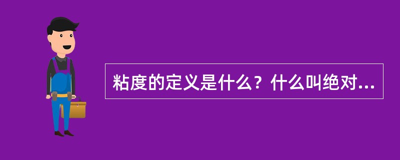 粘度的定义是什么？什么叫绝对粘度？什么叫相对粘度？