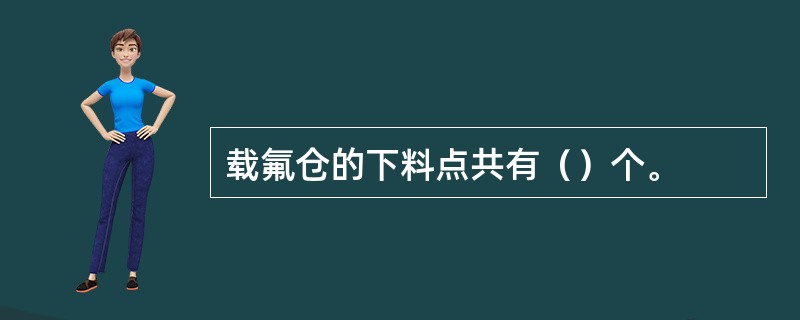 载氟仓的下料点共有（）个。