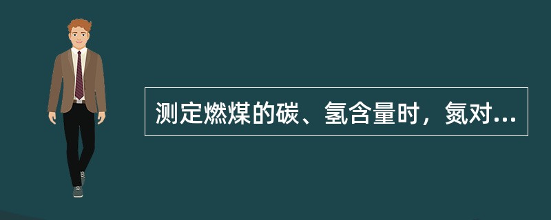 测定燃煤的碳、氢含量时，氮对碳的测定的干挠由（）。
