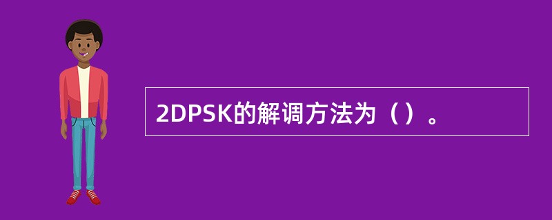 2DPSK的解调方法为（）。