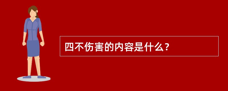 四不伤害的内容是什么？