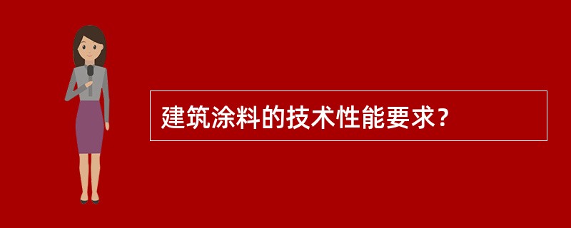 建筑涂料的技术性能要求？