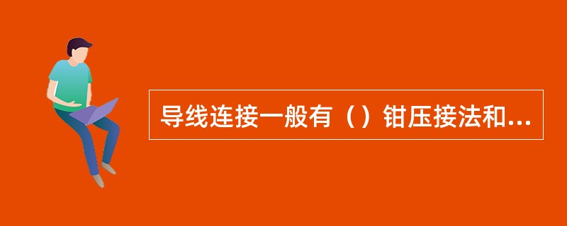 导线连接一般有（）钳压接法和爆压接法三种方法。