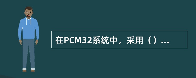 在PCM32系统中，采用（）位码来表示一个样值。