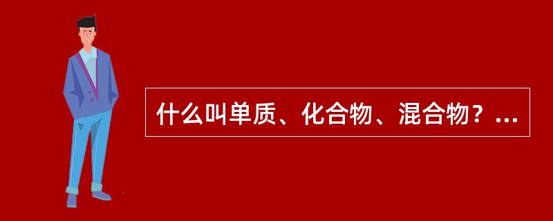 什么叫单质、化合物、混合物？并举例说明？