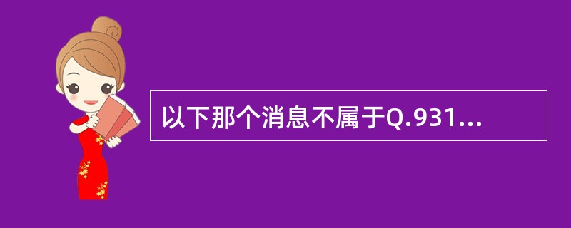 以下那个消息不属于Q.931协议：（）。