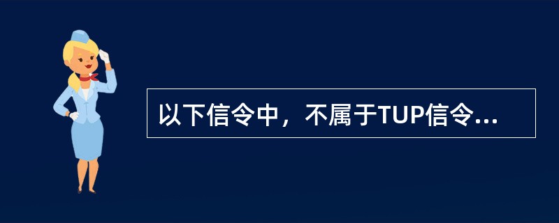 以下信令中，不属于TUP信令电路群监视消息的是：（）。