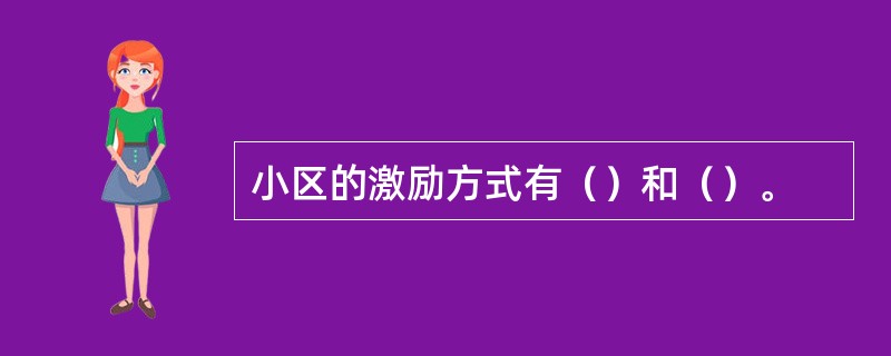 小区的激励方式有（）和（）。