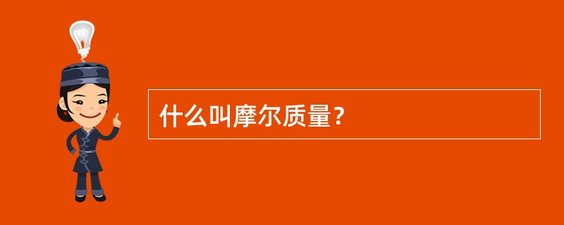 什么叫摩尔质量？