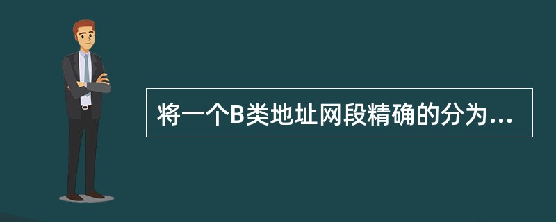 将一个B类地址网段精确的分为512个子网那么子网掩码是多少？（）