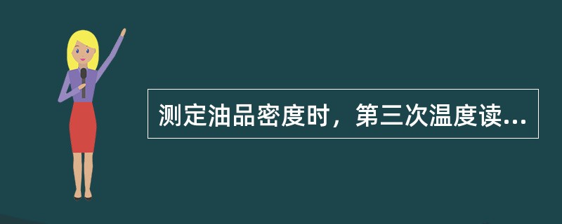 测定油品密度时，第三次温度读数和第一次温度读数相差不允许超过（）。