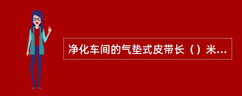 净化车间的气垫式皮带长（）米，共用（）台风机给它供风。