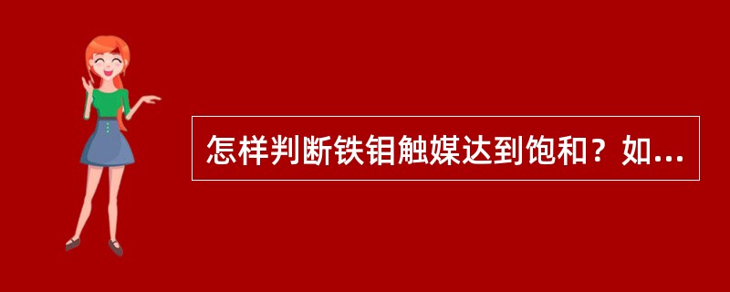 怎样判断铁钼触媒达到饱和？如何处理？