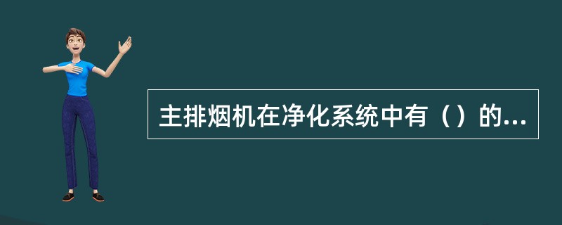 主排烟机在净化系统中有（）的作用。