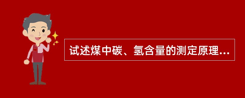 试述煤中碳、氢含量的测定原理(三节炉)，并写出有关的反应方程式.