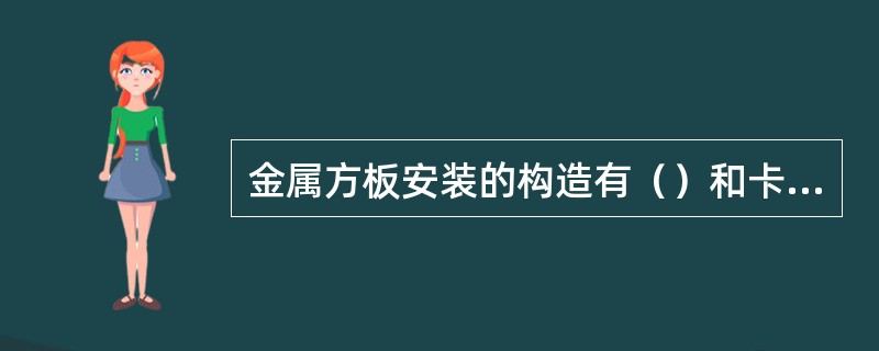 金属方板安装的构造有（）和卡入式两种。