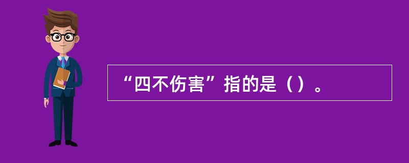 “四不伤害”指的是（）。