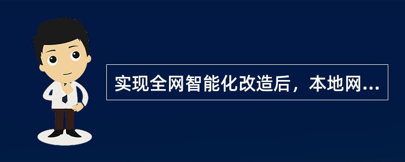 实现全网智能化改造后，本地网所有呼叫上汇接局，由汇接局上（）来查询主被叫用户属性