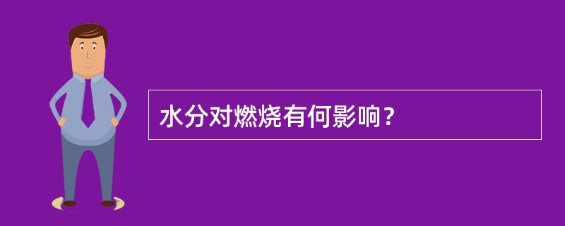 水分对燃烧有何影响? 水分对燃烧有何影响?