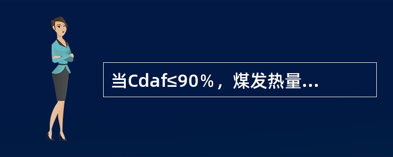 当Cdaf≤90％，煤发热量是随（）。