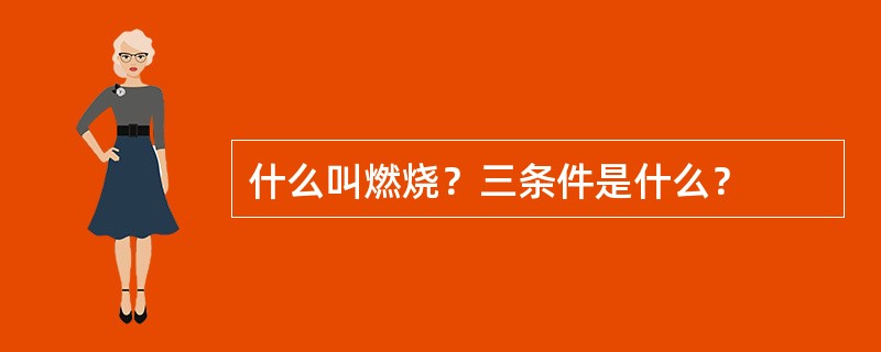 什么叫燃烧？三条件是什么？