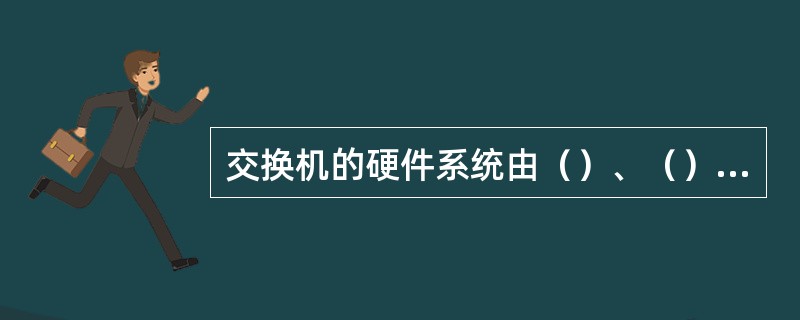 交换机的硬件系统由（）、（）、（）信令设备和控制系统这几部分组成。