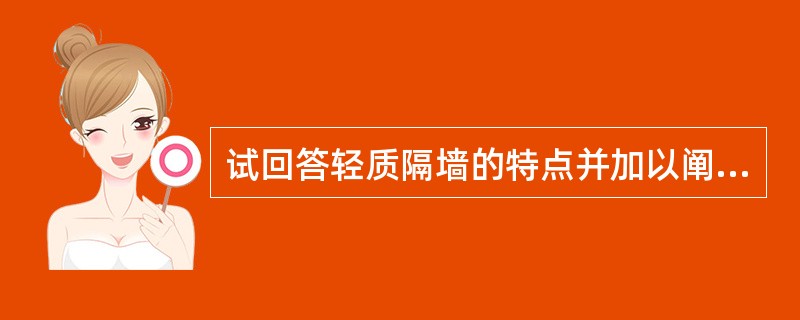 试回答轻质隔墙的特点并加以阐述。