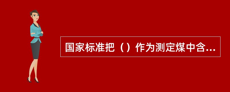 国家标准把（）作为测定煤中含硫量的仲裁分析法。