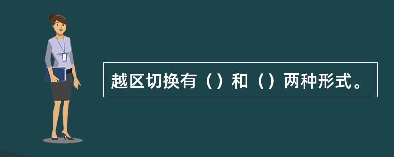 越区切换有（）和（）两种形式。