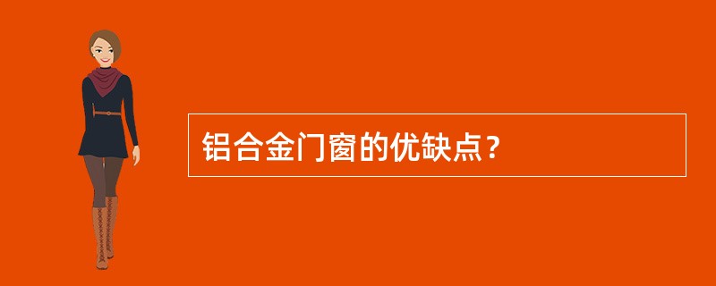 铝合金门窗的优缺点？