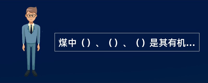 煤中（）、（）、（）是其有机质的主要组分，它们的含量能反映煤的（）程度。