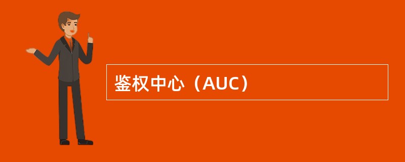 鉴权中心（AUC）