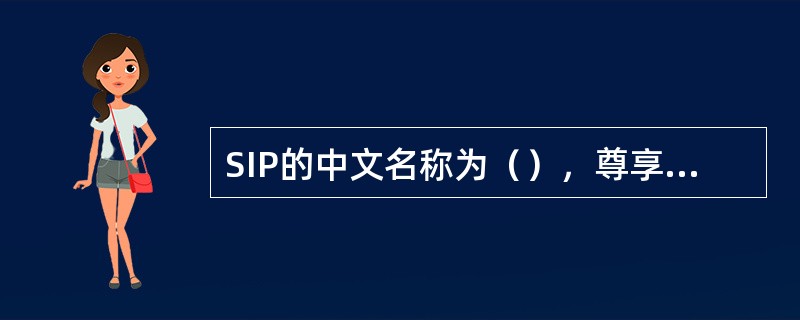 SIP的中文名称为（），尊享e8套餐中“e家通信”软终端通过SIP协议与软交换互