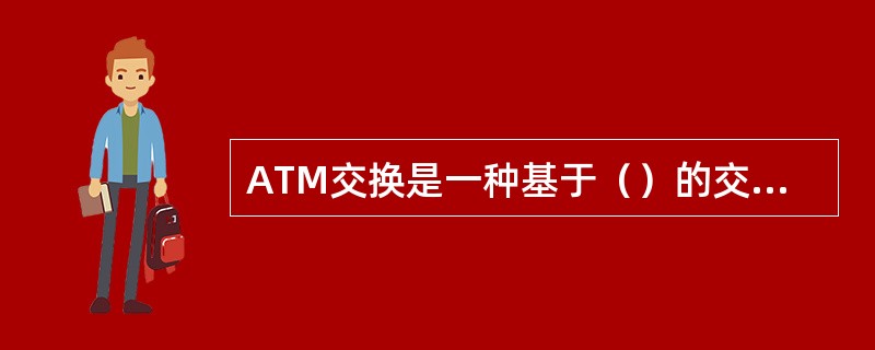 ATM交换是一种基于（）的交换技术。