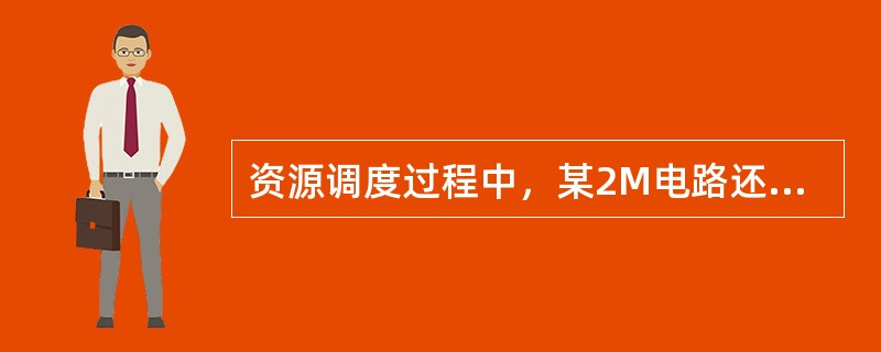 资源调度过程中，某2M电路还处于施工阶段时，该2M电路对应的交换侧中继的使用状态