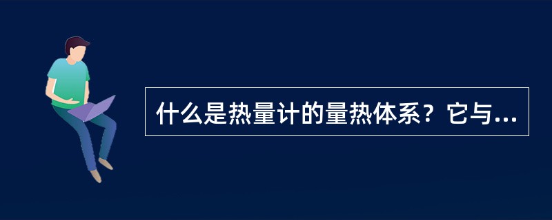 什么是热量计的量热体系？它与周围环境间的热交换是怎样产生的？