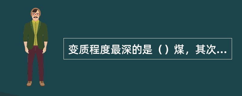 变质程度最深的是（）煤，其次是（）煤。