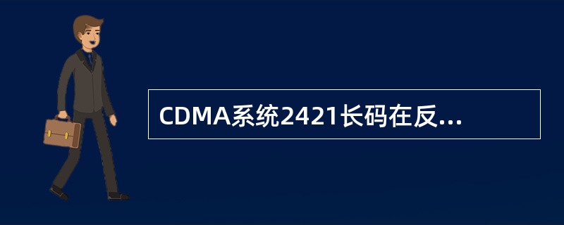 CDMA系统2421长码在反向信道中用于（）。