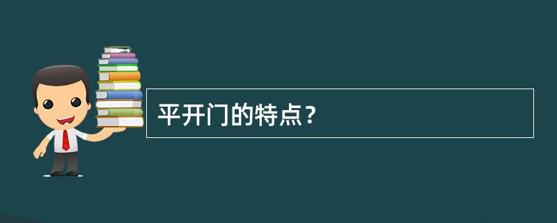 平开门的特点？