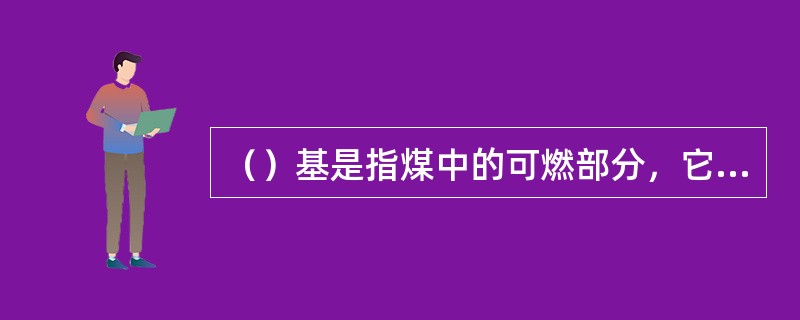 （）基是指煤中的可燃部分，它包括有机部分和硫化铁硫。